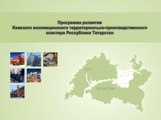 Программа развития 
Камского инновационного территориально-производственного кластера Республики Татарстан