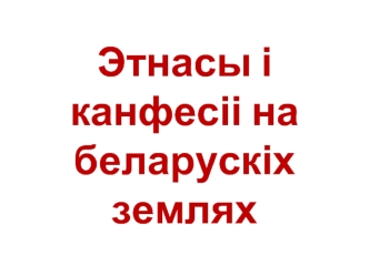 Этнасы і канфесіі на беларусккіх землях