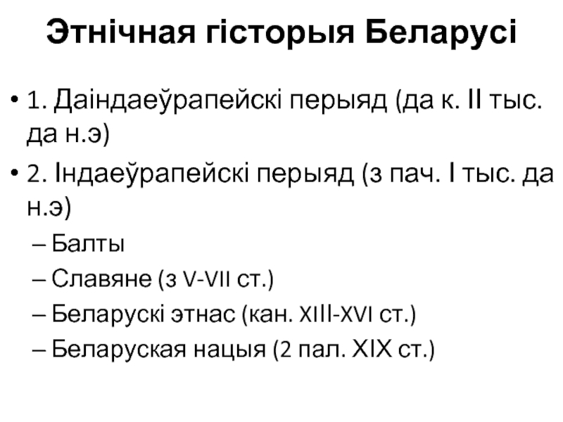 Реферат: Перыядызацыя этнічнай гісторыі Беларусі