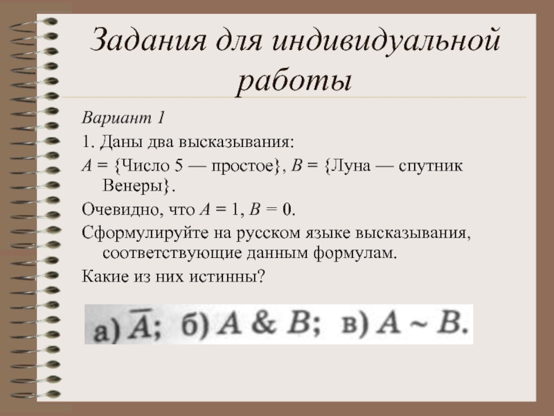 В каких 2 высказываниях. Даны два высказывания a число 5 простое. Алгебра высказываний задания. Формуле соответствует высказывание:. Даны два высказывания число 5 просто Луна Спутник Венеры.