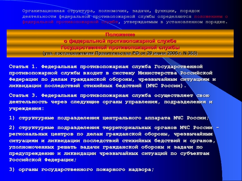 Задача федеральной противопожарной службы