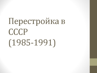 Перестройка в СССР (1985-1991)