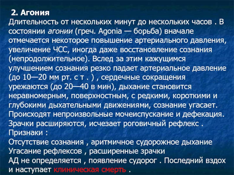 Агония это. Ад при агональное состоянии:. Агония длится. Агония Продолжительность. Длительность агонального состояния.