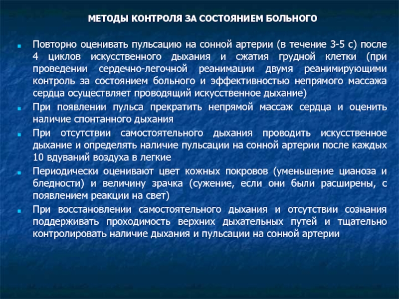 Контроль за больными. Контроль состояния пациента. Осуществление контроля состояния больных. Осуществить контроль состояния пациента.. Алгоритм проведения контроля состояния пациента.