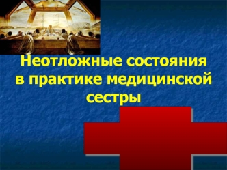 Неотложные состояния в практике медицинской сестры