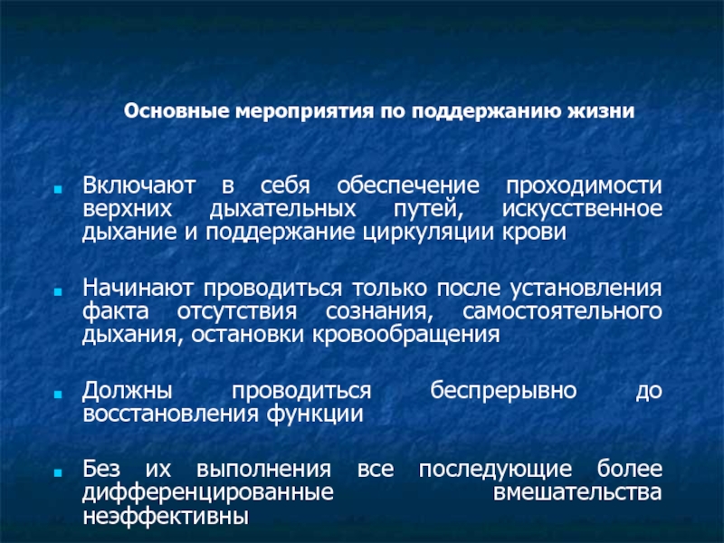 Поддержание жизни. Меры по поддержанию проходимости дыхательных путей. Мероприятия по поддержанию проходимости дыхательных путей. Мероприятия по поддержанию проходимости дыхательных путей включают. Мероприятия поддержание проходимости дыхательных.