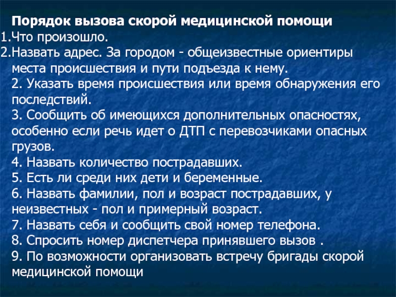 Порядок г. Порядок вызова скорой медицинской помощи. Порядок вызова скорой медицинской помощи ОБЖ. Алгоритм вызова скорой медицинской помощи. Порядок сообщения при вызове скорой помощи.