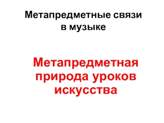 Метапредметная  природа уроков искусства