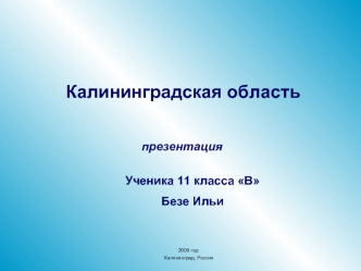 Калининградская область