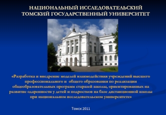 НАЦИОНАЛЬНЫЙ ИССЛЕДОВАТЕЛЬСКИЙ
ТОМСКИЙ ГОСУДАРСТВЕННЫЙ УНИВЕРСИТЕТ