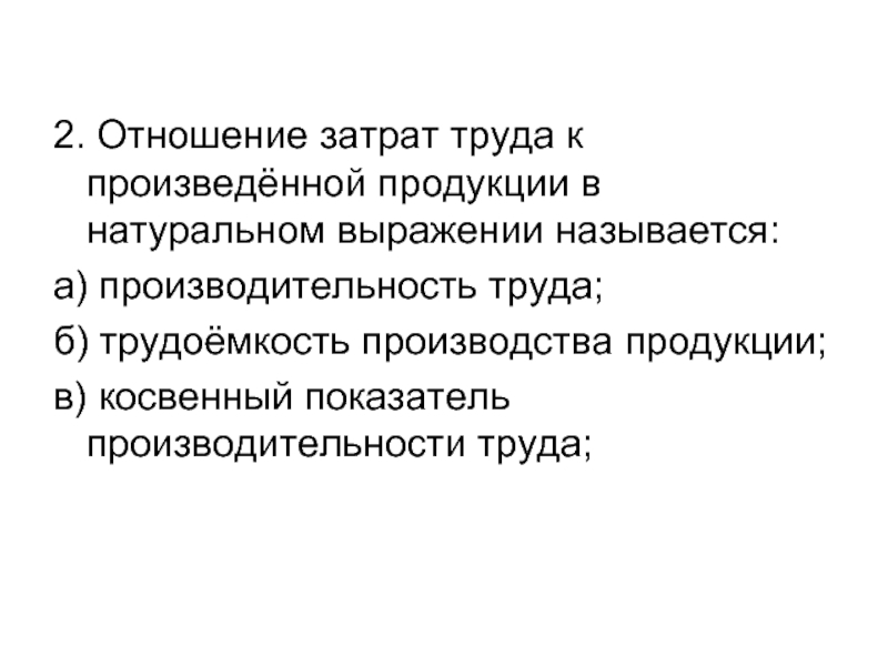 Натуральное выражение услуги. Производительность труда в натуральном выражении. Отношение к расходам. Трудовые затраты. Натуральное выражение продукции это.