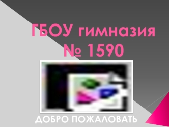 ГБОУ гимназия № 1590