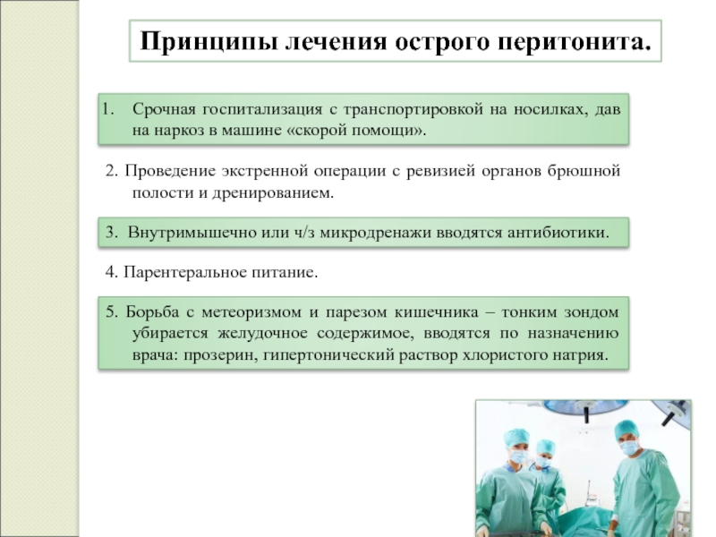 Острый перитонит лечение. Основные принципы лечения острого перитонита. Основополагающие принципы лечения перитонита. Принципы хирургического лечения перитонита. Оперативное лечение острого перитонита.