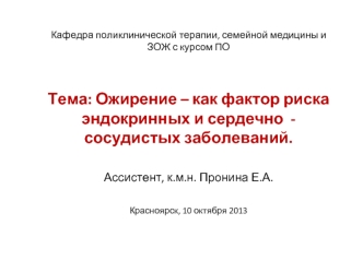 Ожирение – как фактор риска эндокринных и сердечно - сосудистых заболеваний