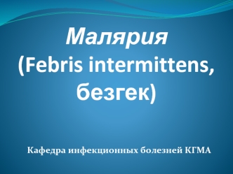 Малярия. Этиология. Классификация. Клиника