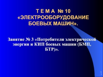 Электрооборудование боевых машин. Потребители электрической энергии и КИП боевых машин. (Тема 10.3)