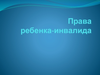 Права ребенка-инвалида