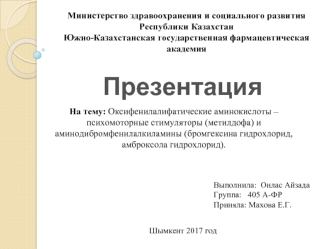 Оксифенилалифатические аминокислоты – психомоторные стимуляторы (метилдофа) и аминодибромфенилалкиламины