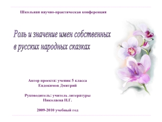 Роль и значение имен собственных
в русских народных сказках