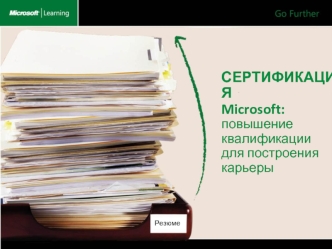 СЕРТИФИКАЦИЯMicrosoft: повышение квалификации для построения карьеры