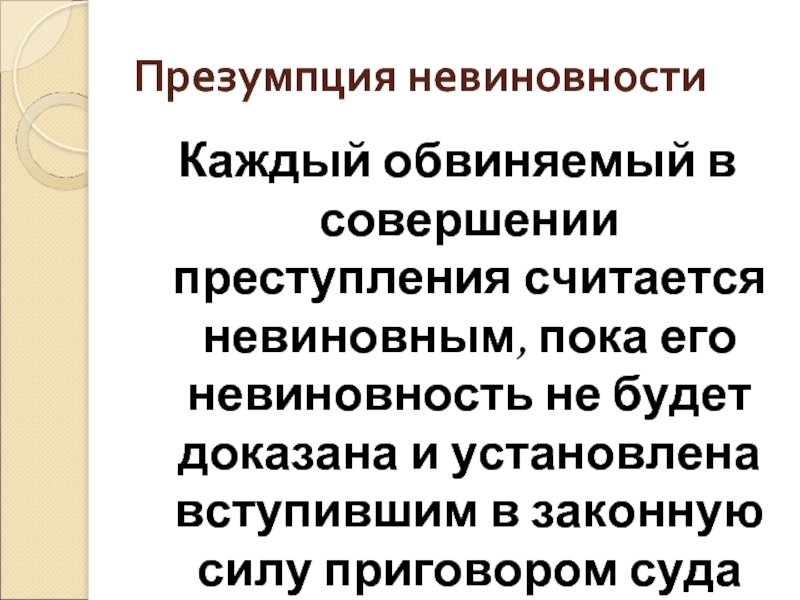 Обвиняемый в преступлении считается невиновным пока. Презумпция невиновности группа. Презумпция невиновности игра. Презумпция невиновности цитаты. Презумпция невиновности на латыни.