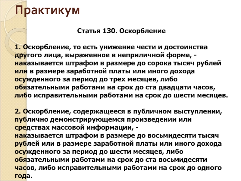 Ст 130 ч. Оскорбление граждан. Оскорбление то есть унижение чести и достоинства. Статья 130. Неприличная форма оскорбления что это.