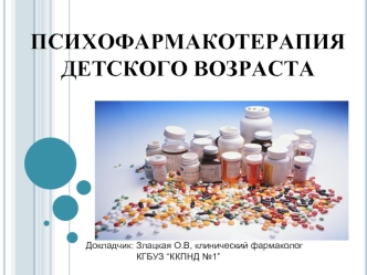 Психофармакотерапия детского возраста