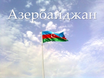 Республика Азербайджан