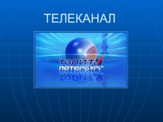 ТЕЛЕКАНАЛ