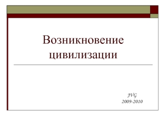 Возникновение цивилизации