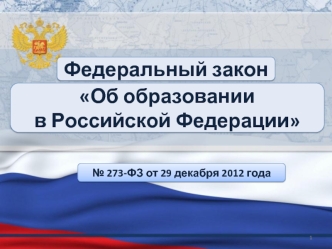 Федеральный закон