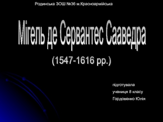 Мігель де Сервантес Сааведра