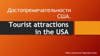 Tourist attractions in the USA