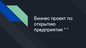 Бизнес-проект по открытию предприятия по производству и реализации корпусной мебели