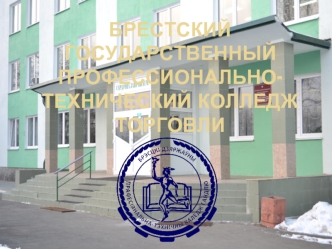 Брестский государственный профессионально-технический колледж торговли