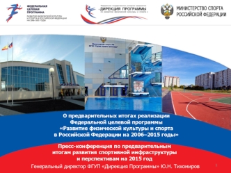 О предварительных итогах реализации 
Федеральной целевой программы 
Развитие физической культуры и спорта 
в Российской Федерации на 2006–2015 годы