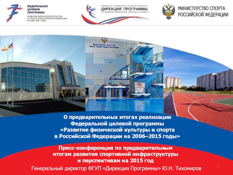 О предварительных итогах реализации  Федеральной целевой программы  «Развитие физической культуры и спорта  в Российской