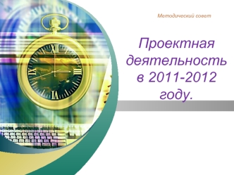 Проектная деятельность в 2011-2012 году.