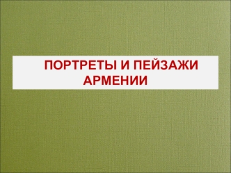 ПОРТРЕТЫ И ПЕЙЗАЖИ АРМЕНИИ