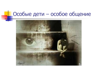 Особые дети – особое общение