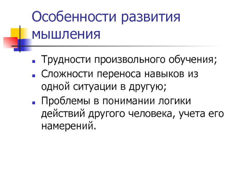 Реалистическое мышление. Аутистическое мышление Блейлер. Трудности в обучении. Виды мышления Блейлер. Перенос навыка.