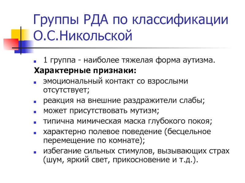 Формы аутизма. Классификация детей с аутизмом по Никольской. Классификация детей с рас по Никольской. Классификация раннего детского аутизма. Классификация Никольской аутизм таблица.