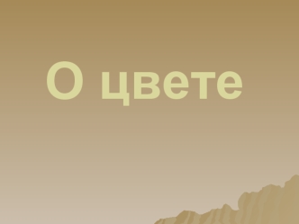 О цвете