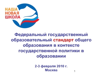 Федеральный государственный образовательный стандарт общего образования в контексте государственной политики в образовании2-3 февраля 2010 г.Москва