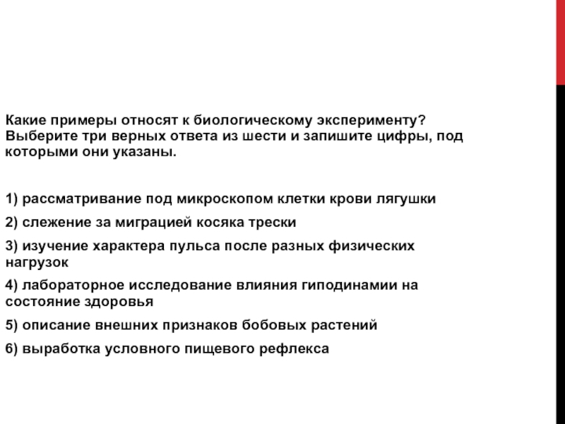 Какие примеры относят к биологическому эксперименту How-info.ru