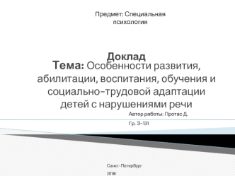 Особенности развития, абилитации, воспитания, обучения и социально-трудовой адаптации детей с нарушениями речи