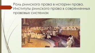 Римское право