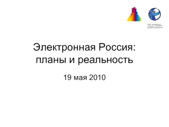 Электронная Россия: планы и реальность