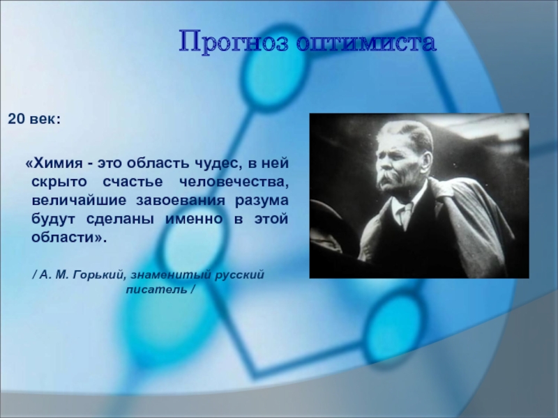 Область чудес. Химия это область чудес в ней скрыто счастье человечества. Химия это область чудес в ней скрыто. Химия область чудес Горький. Химия область чудес в ней счастье человеческое.