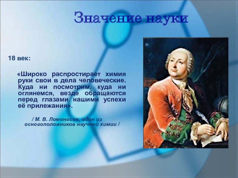 Какое значение для науки. Значение науки. Широко распростирает химия руки свои в дела человеческие. Ломоносов широко распростирает химия руки свои в дела человеческие. Наука 18 века значение.